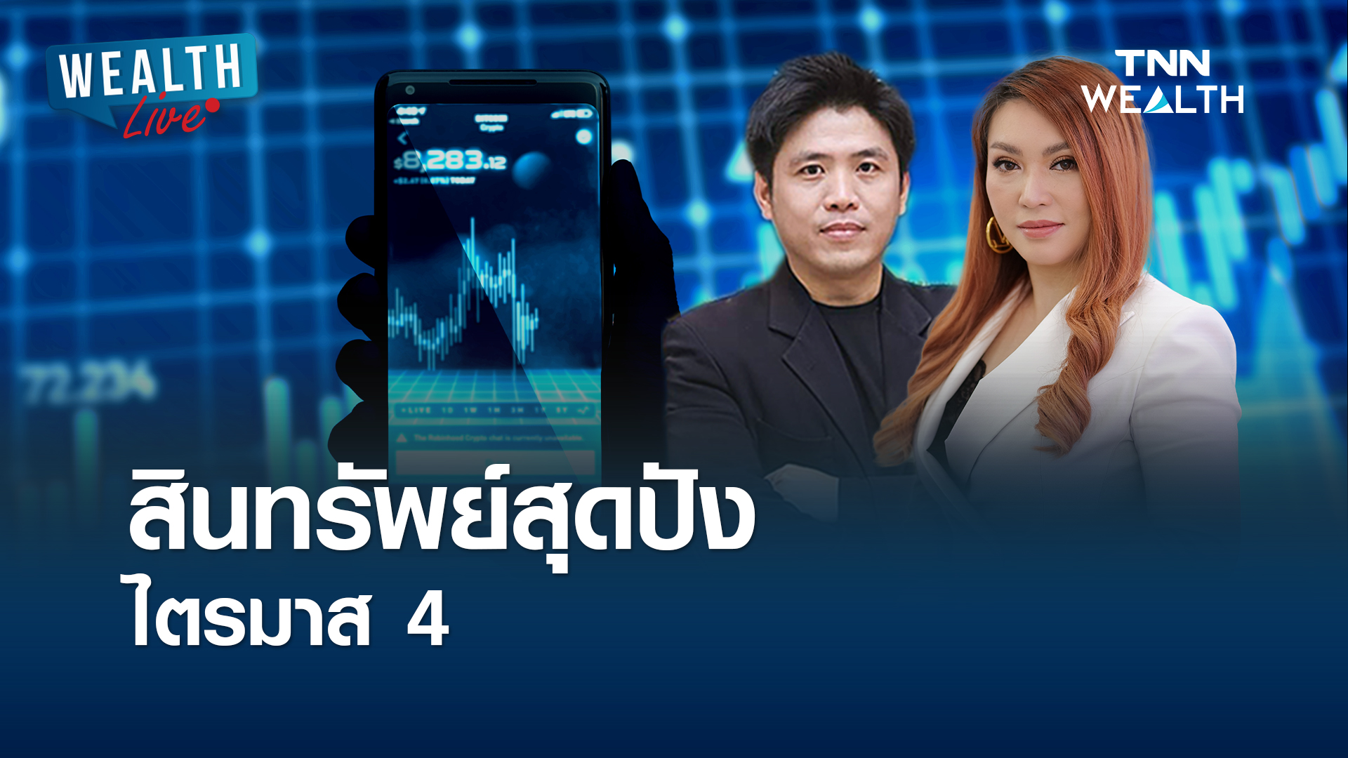 สินทรัพย์สุดปัง ไตรมาส 4 I WEALTH LIVE