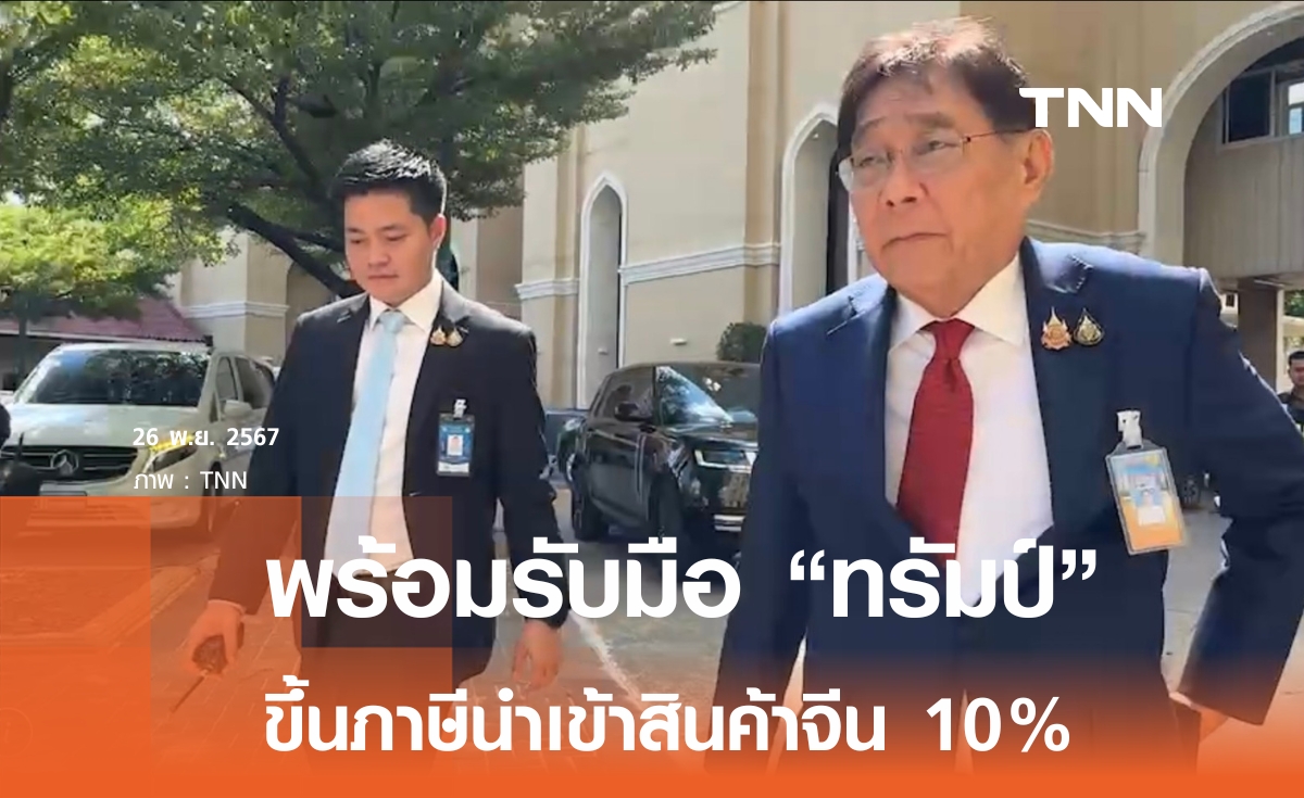 ไทยตั้งรับ ทรัมป์ ขึ้นภาษีนำเข้าสินค้าจีน 10%  พิชัย ย้ำดึงทุนทั่วโลกเข้าไทย 