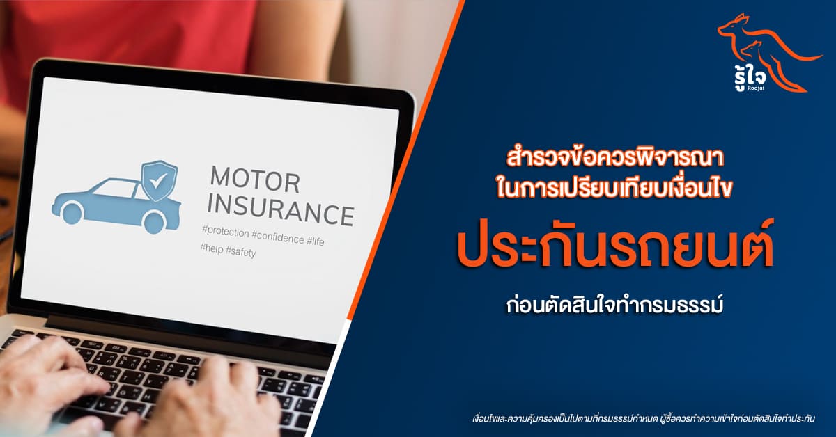 เปรียบเทียบประกันรถ: 5 สิ่งสำคัญที่ต้องรู้ก่อนทำกรมธรรม์