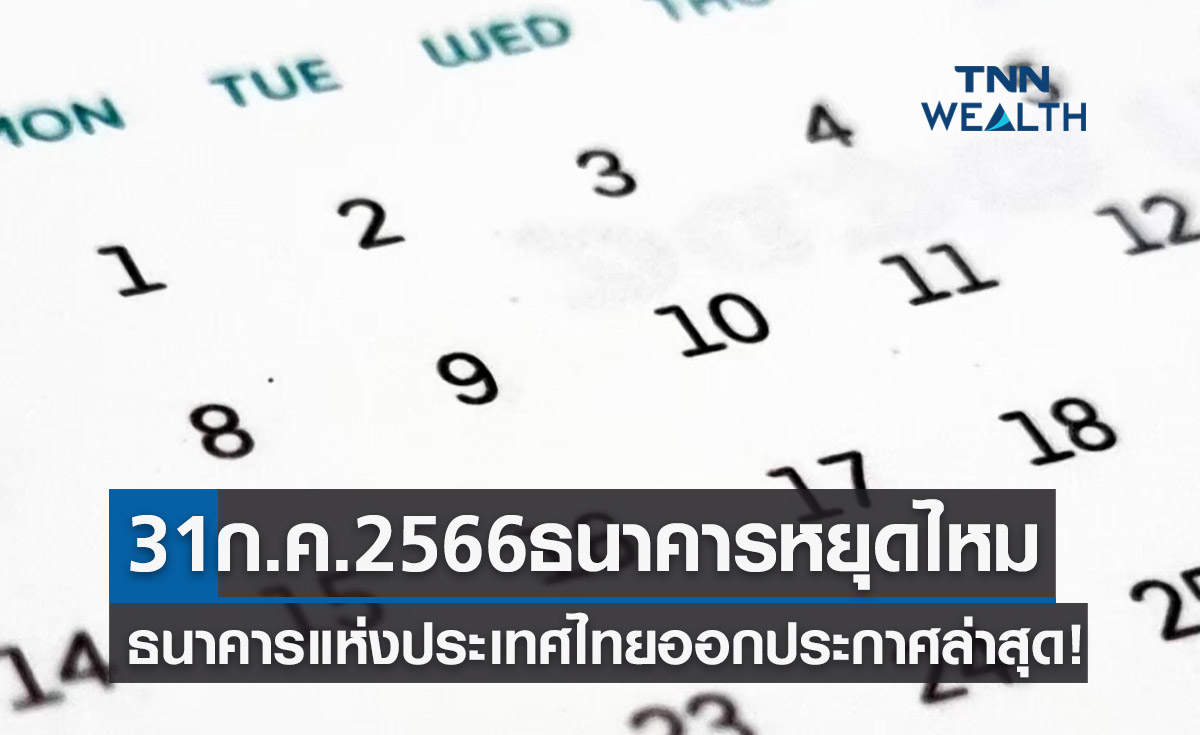 ธนาคารแห่งประเทศไทย ออกประกาศล่าสุด 31 กรกฎาคม 2566 ธนาคารหยุดไหม