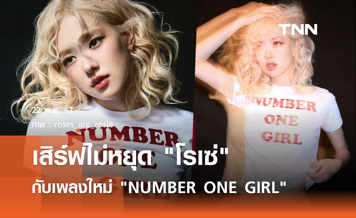 เสิร์ฟไม่หยุด โรเซ่ กับเพลงใหม่ NUMBER ONE GIRL