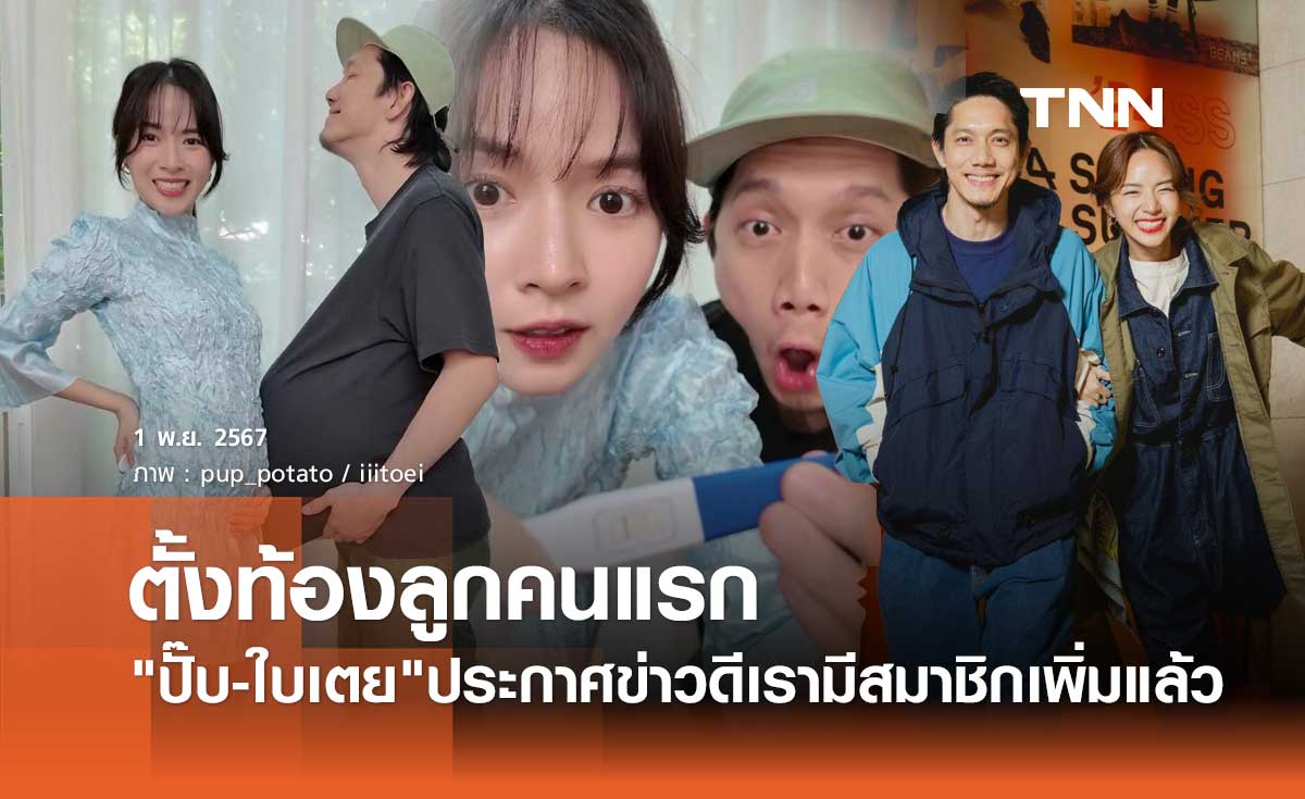 ปั๊บ โปเตโต้-ใบเตย ประกาศข่าวดี ครอบครัวเรามีสมาชิกเพิ่มแล้ว