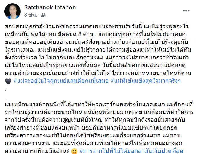 ทำใจไม่ได้! 'เมย์ รัชนก' โพสต์ครั้งแรกหลังคุณแม่จากไปแบบไม่มีวันกลับ