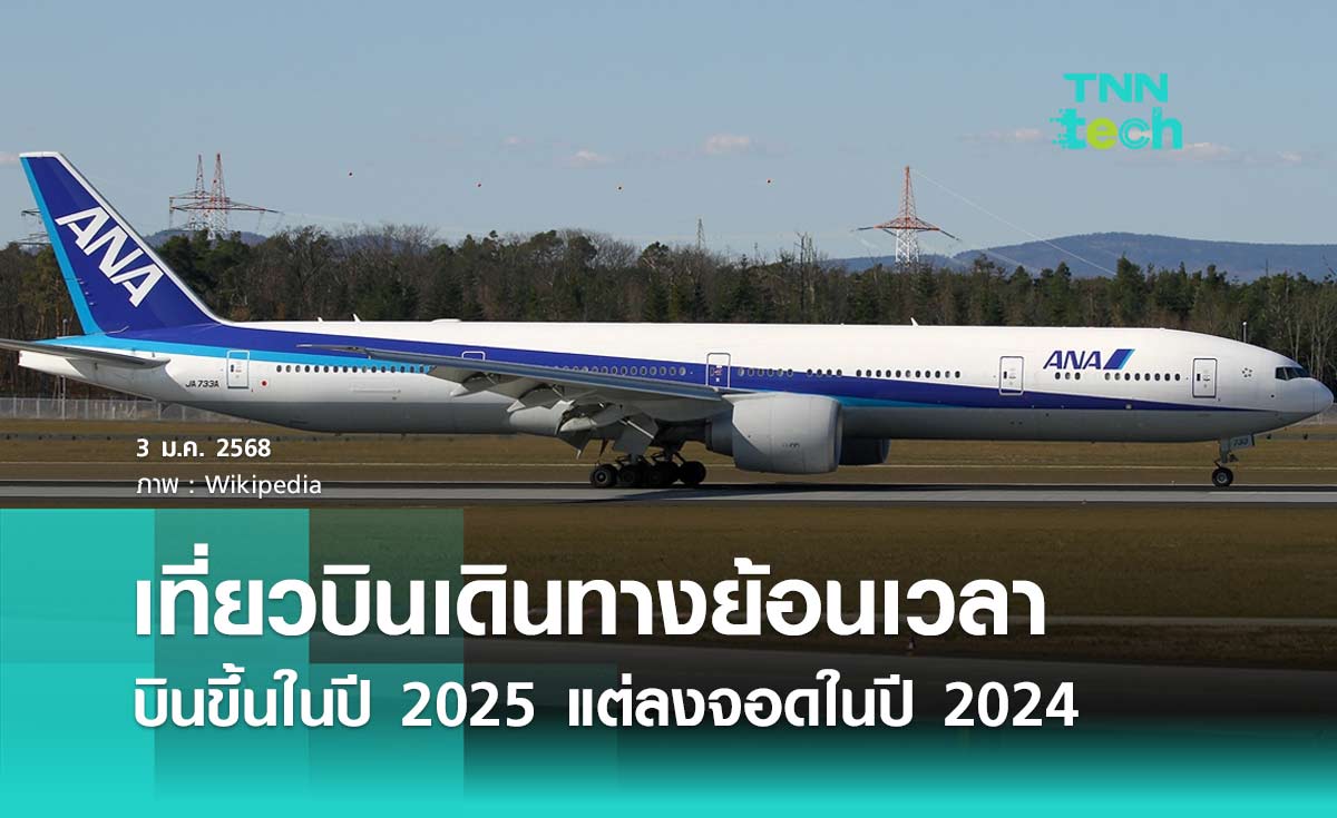 เที่ยวบินเดินทางย้อนเวลา บินขึ้นในปี 2025 แต่ลงจอดในปี 2024