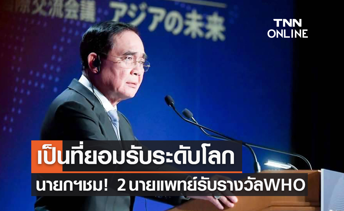 นายกฯ ชื่นชม!  2 บุคลากรทางการแพทย์ไทย ขึ้นรับรางวัลจาก WHO 