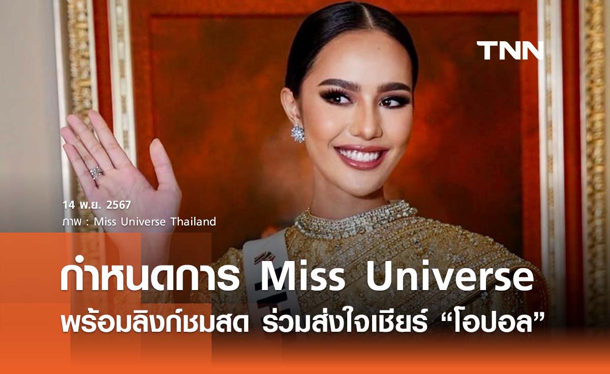 กำหนดการ Miss Universe 2024 พร้อมลิงก์ชมสด ส่งใจเชียร์ โอปอล สุชาตา” ชิงมง 3