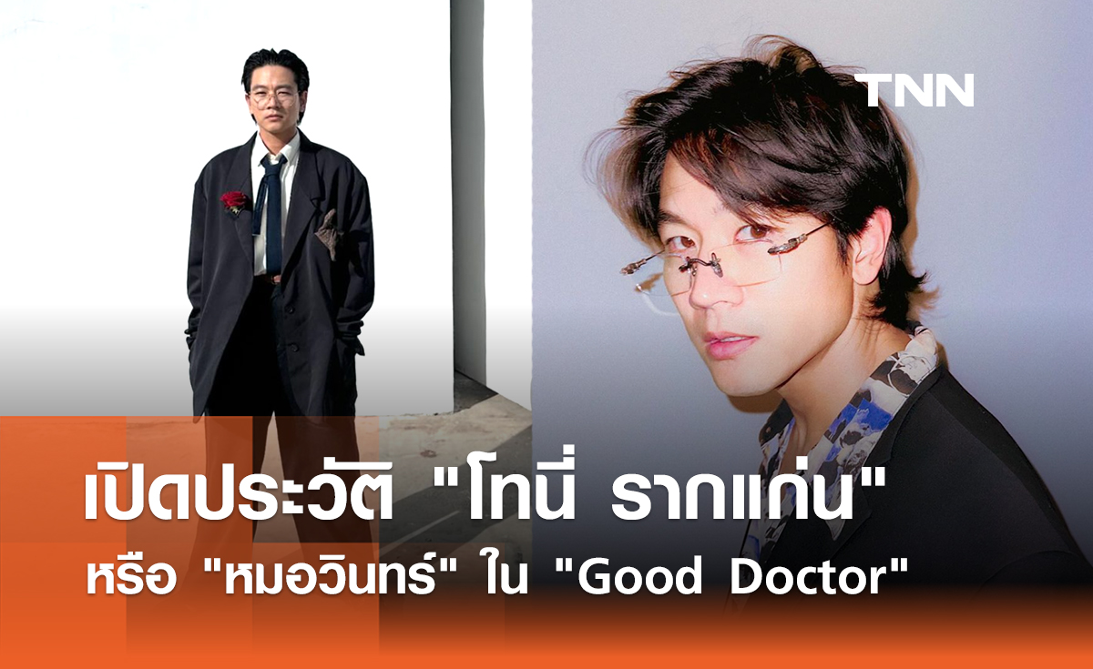 เปิดประวัติ โทนี่ รากแก่น หรือ หมอวินทร์ ใน Good Doctor 