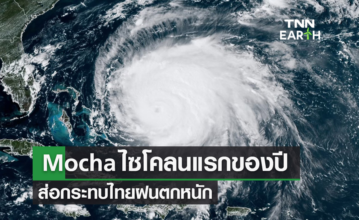 “พายุลูกใหม่” รู้จัก Mocha ไซโคลนแรกของปี ส่อกระทบไทยฝนตกหนัก