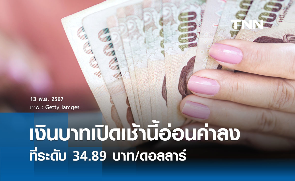 เงินบาทเช้านี้เปิดตลาด “อ่อนค่าลงเล็กน้อย”  ที่ระดับ 34.89 บาทต่อดอลลาร์ 