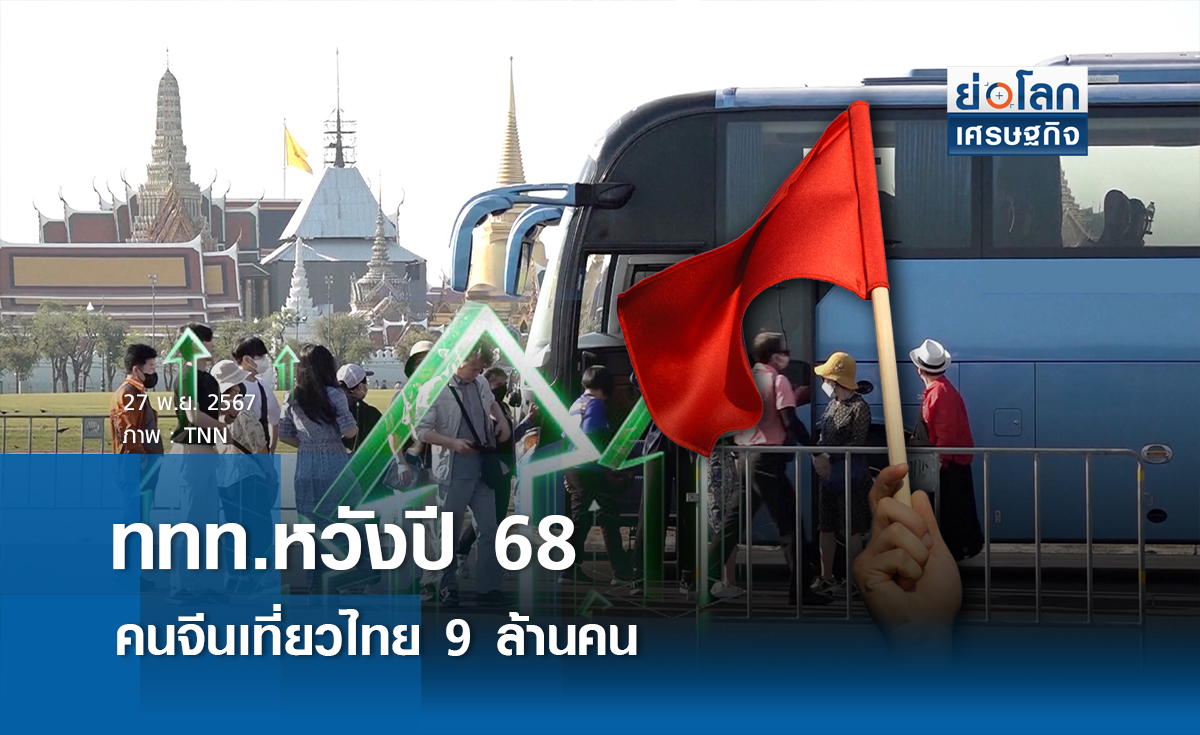 ททท.หวังปี 68 คนจีนเที่ยวไทย 9 ล้าน