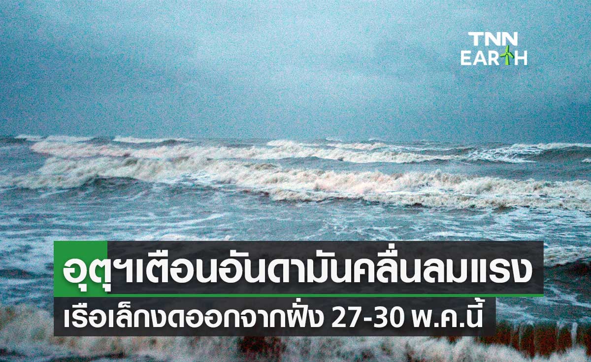 อุตุฯ ประกาศ ฉ.2 เตือนอันดามันคลื่นแรง เรือเล็กงดออกจากฝั่ง 27-30 พ.ค.นี้