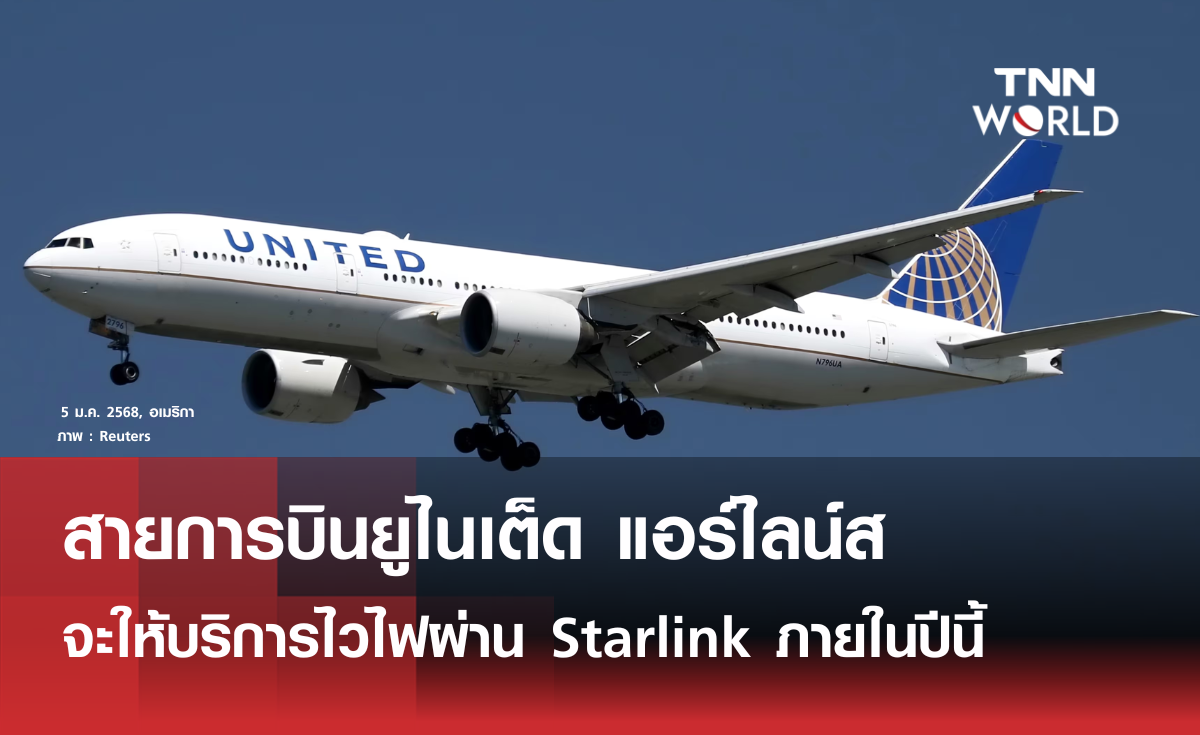 United Airlines เตรียมให้บริการไวไฟบนเที่ยวบิน ของ Starlink