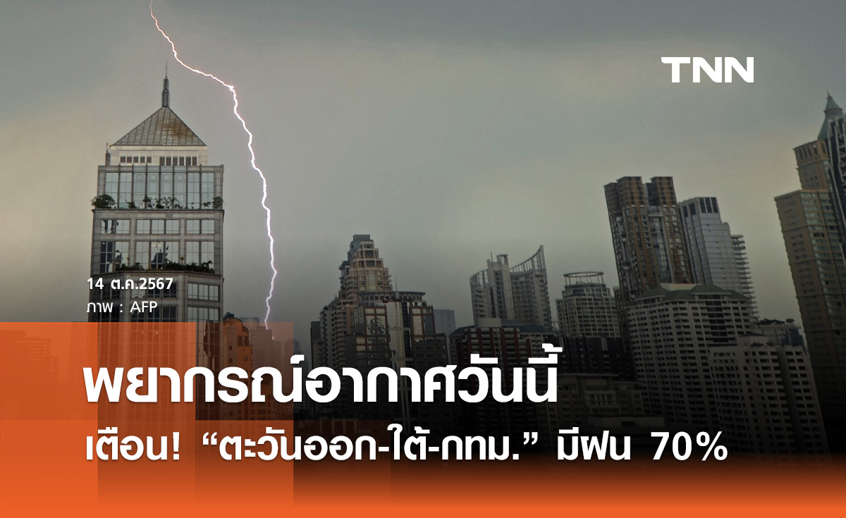 พยากรณ์อากาศวันนี้ 14 ตุลาคม เหนือ-อีสาน อากาศเย็น ตะวันออก-ใต้-กทม. มีฝน 70% 