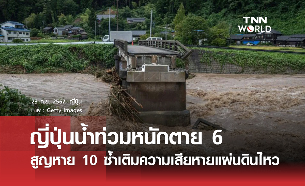 ญี่ปุ่นน้ำท่วมหนักตาย 6 สูญหาย 10 ซ้ำเติมความเสียหายแผ่นดินไหว