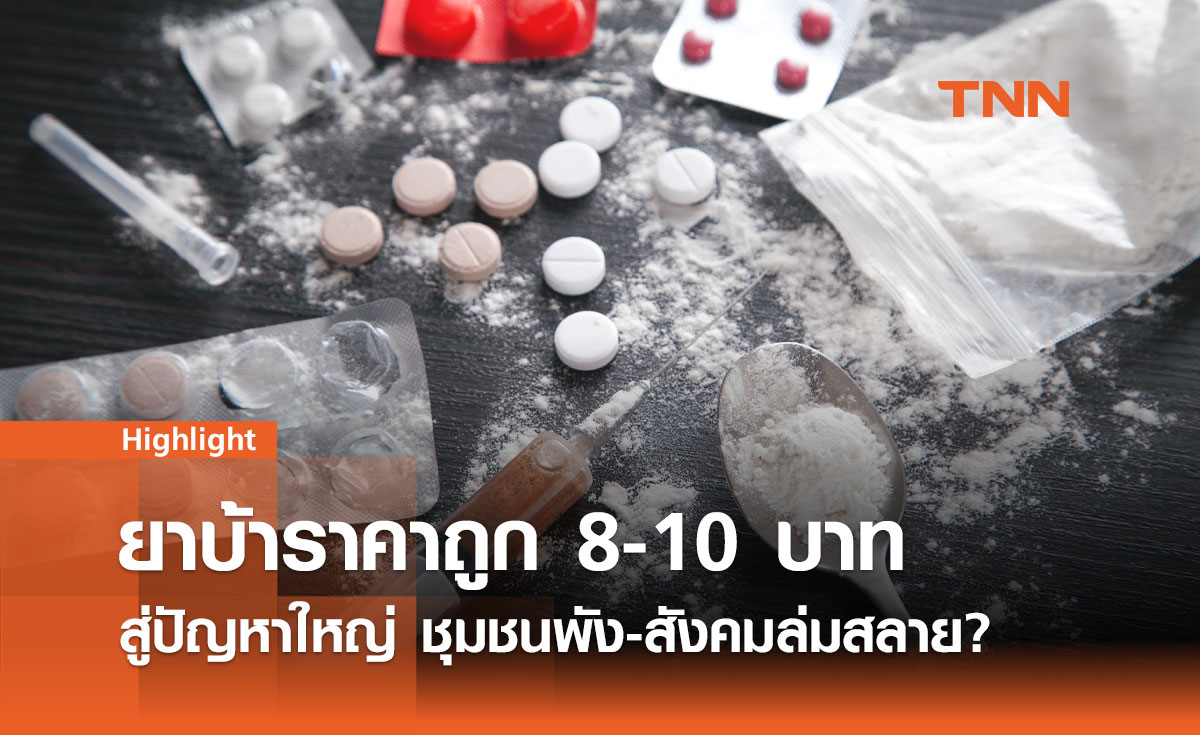 ยาบ้าราคาถูก 8-10 บาท สู่ปัญหาใหญ่ ชุมชนพัง-สังคมล่มสลาย? 