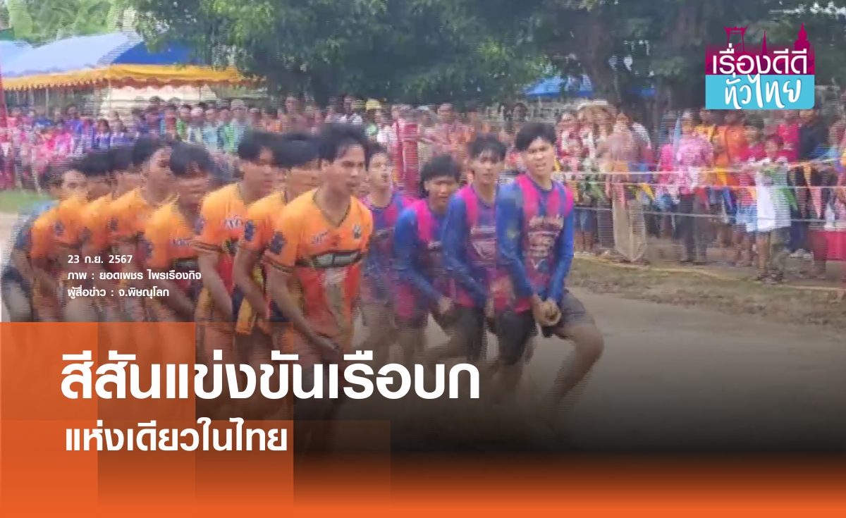 แข่งขันเรือบกวัดเนินกุ่ม แห่งเดียวในไทย | เรื่องดีดีทั่วไทย