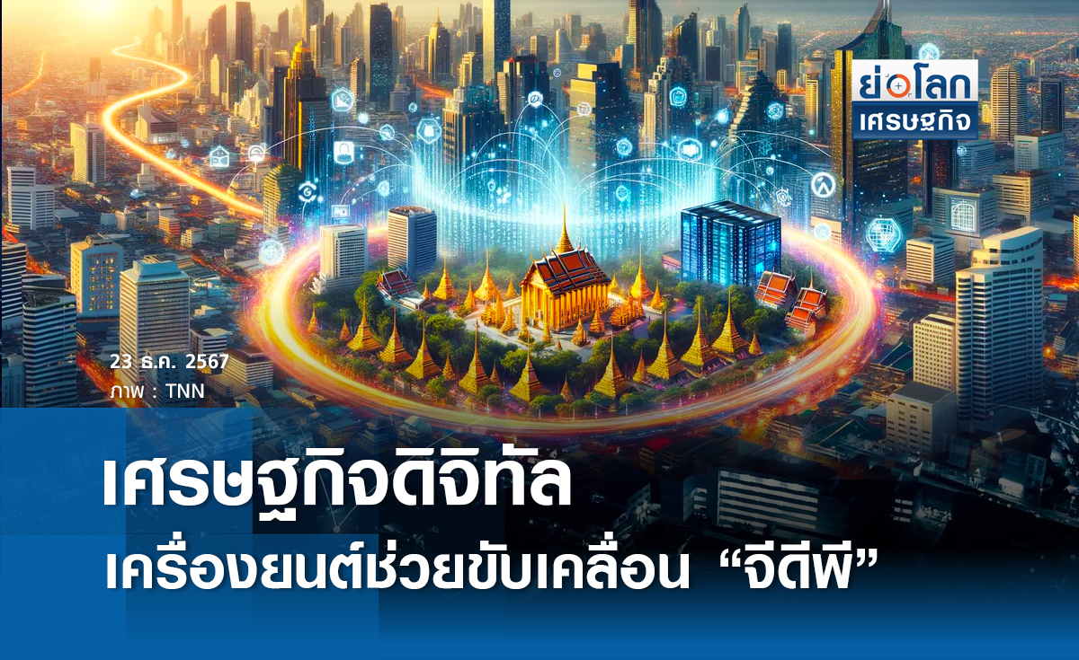 ศก.ดิจิทัลเครื่องยนต์ช่วยขับเคลื่อน GDP