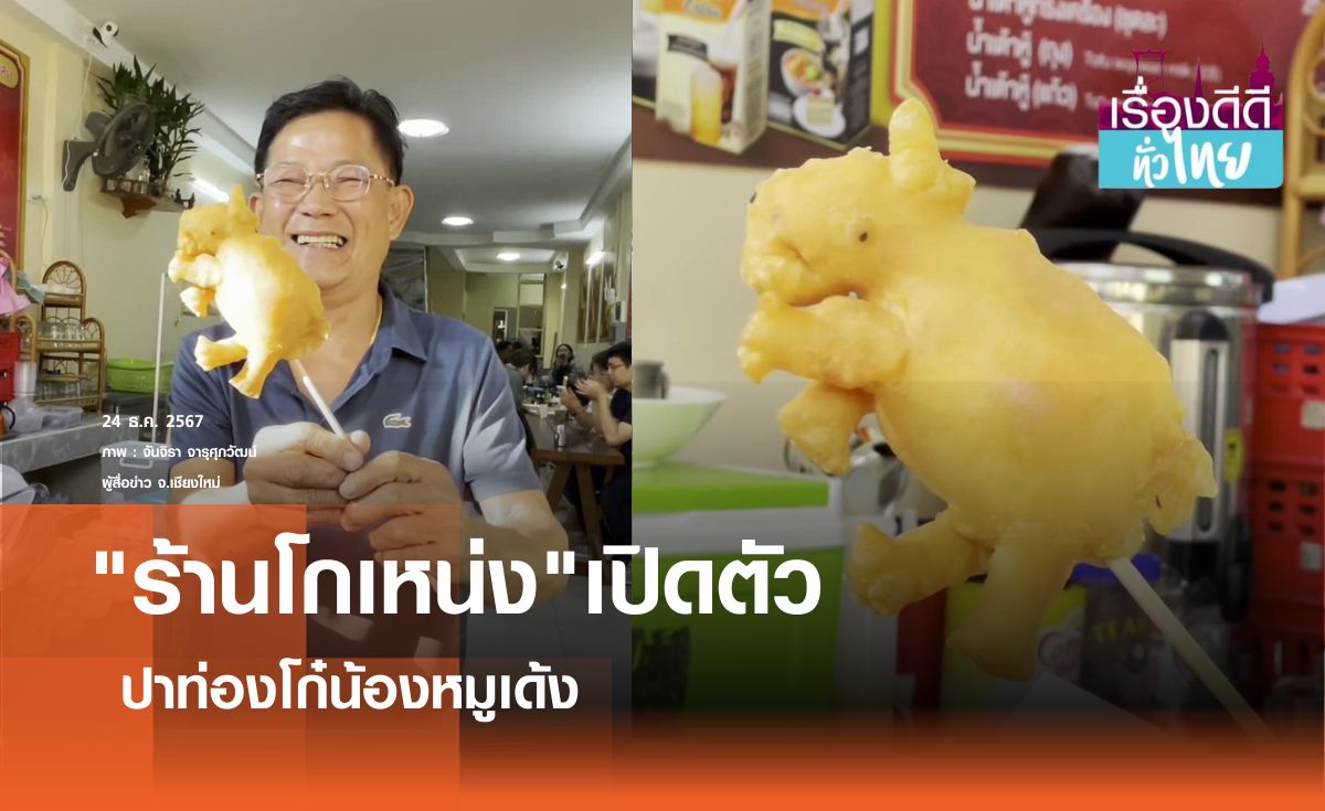 โฉมใหม่ปาท่องโก๋หมูเด้งโดนใจแฟนคลับ I เรื่องดีดีทั่วไทย 