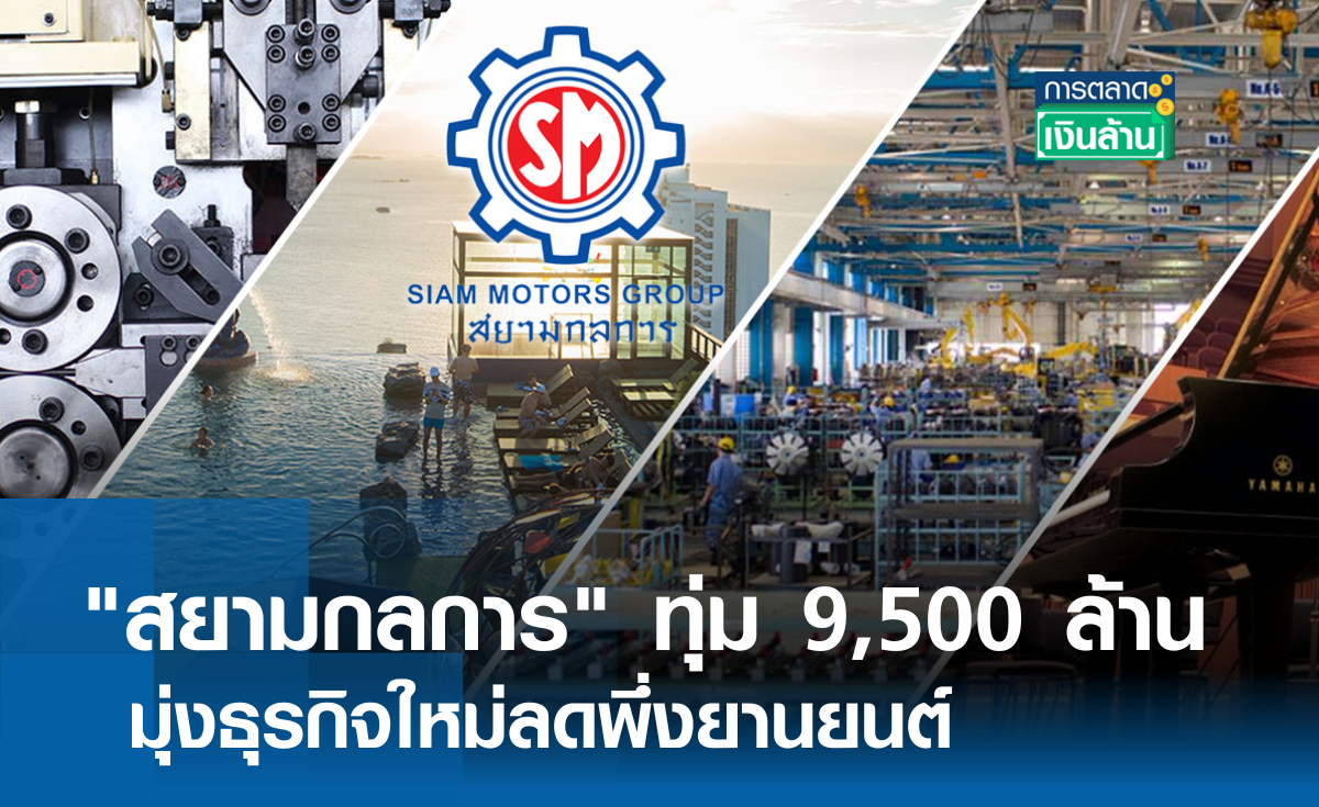 สยามกลการ ทุ่ม 9,500 ล้าน มุ่งธุรกิจใหม่ l การตลาดเงินล้าน