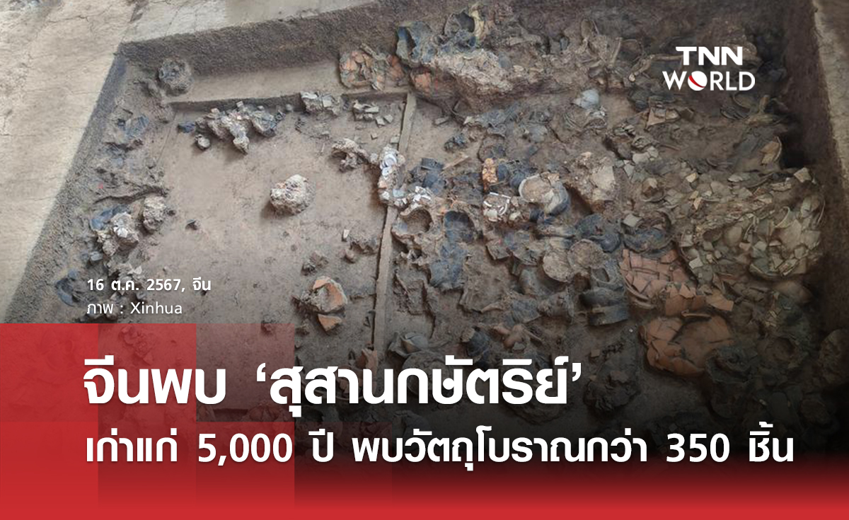 จีนพบ ‘สุสานกษัตริย์’ เก่าแก่ 5,000 ปี พบวัตถุโบราณกว่า 350 ชิ้น