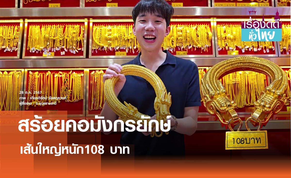 ฮือฮาสร้อยคอมังกรยักษ์ หนัก108 บาท | เรื่องดีดีทั่วไทย