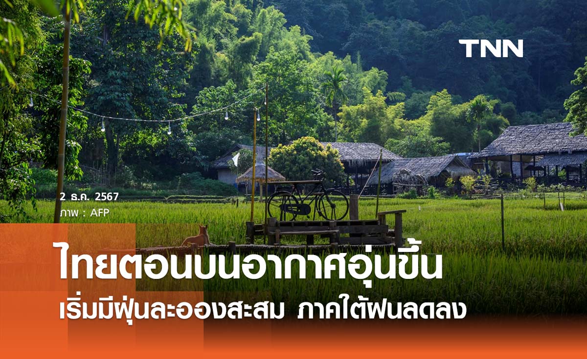 พยากรณ์อากาศวันนี้ 2 ธันวาคม 2567 ไทยตอนบนอุ่นขึ้น - ภาคใต้ฝนลดลง