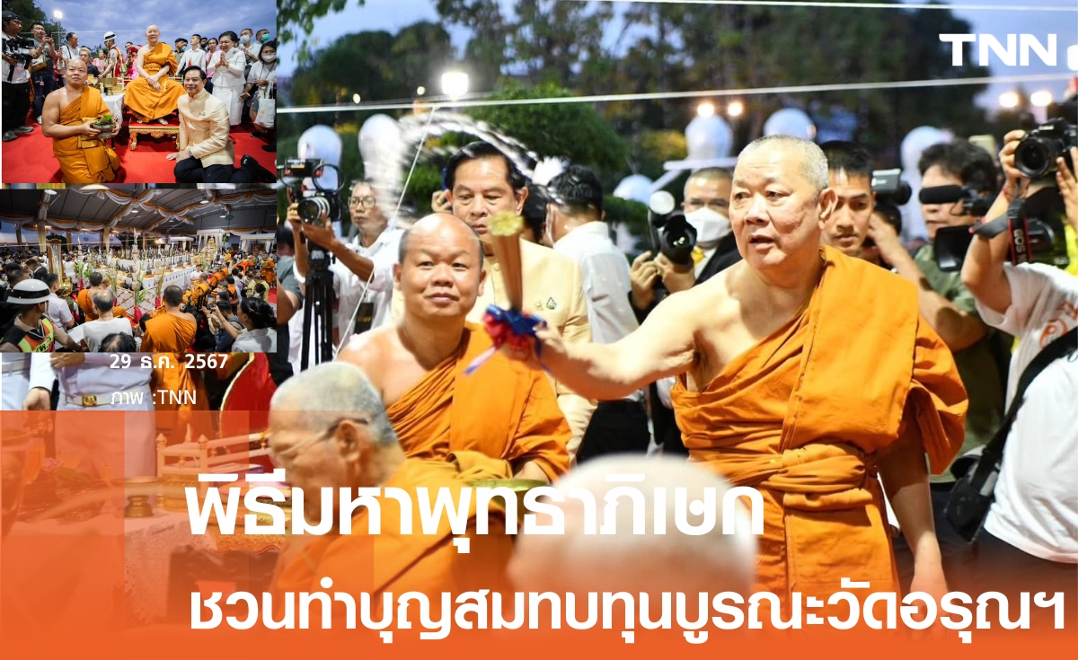 ชวนพุทธศาสนิกชน ร่วมทำบุญปรับภูมิทัศน์ วัดอรุณฯ เตรียมขึ้นทะเบียนมรดกโลก 