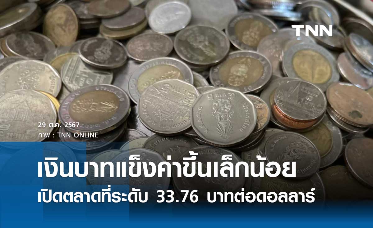 เงินบาทเช้านี้เปิดตลาด “แข็งค่าขึ้นเล็กน้อย” ที่ระดับ 33.76 บาทต่อดอลลาร์