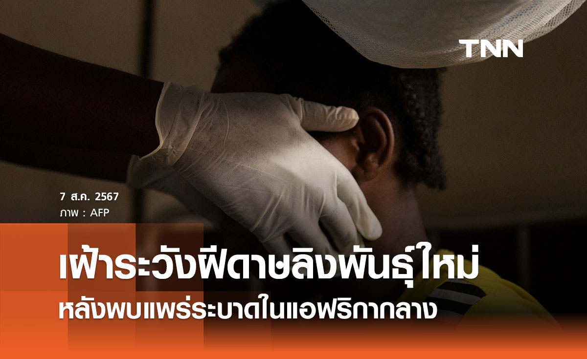 ไทยเฝ้าระวัง “ฝีดาษลิงสายพันธุ์ใหม่” อาจอันตรายรุนแรงกว่าเดิม 