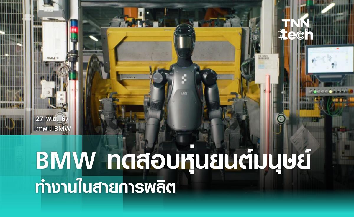 BMW ทดสอบหุ่นยนต์ฮิวแมนนอยด์ ทำงานในสายการผลิต