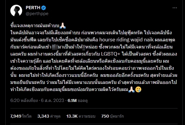 เพิร์ธ ธนพนธ์ แจงคลิปดราม่า ไม่ได้ล้อเลียน LGBTQ+