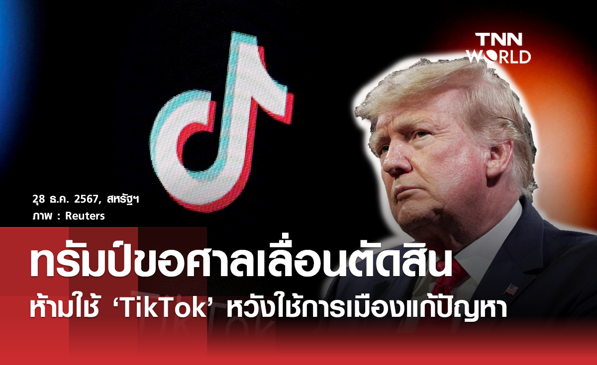 ทรัมป์ขอศาลเลื่อนตัดสินห้ามใช้ TikTok