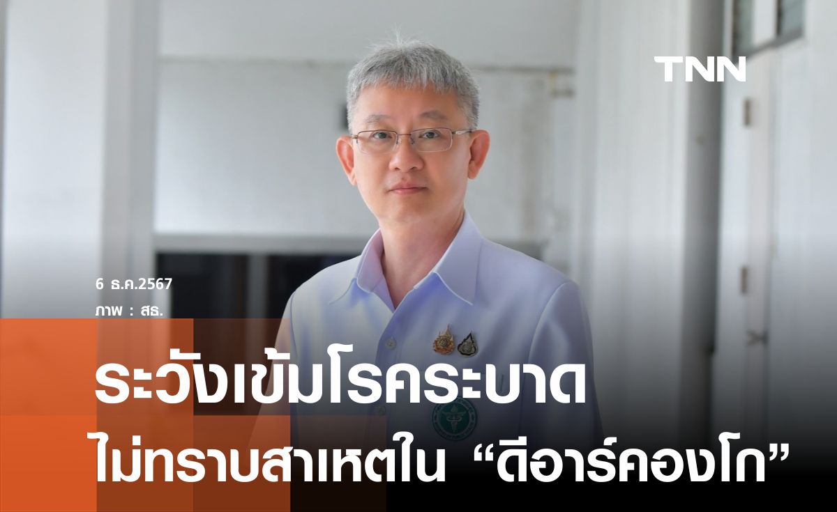 เฝ้าระวังเข้มโรคระบาดไม่ทราบสาเหตุใน ดีอาร์คองโกตายแล้ว 143 คน  