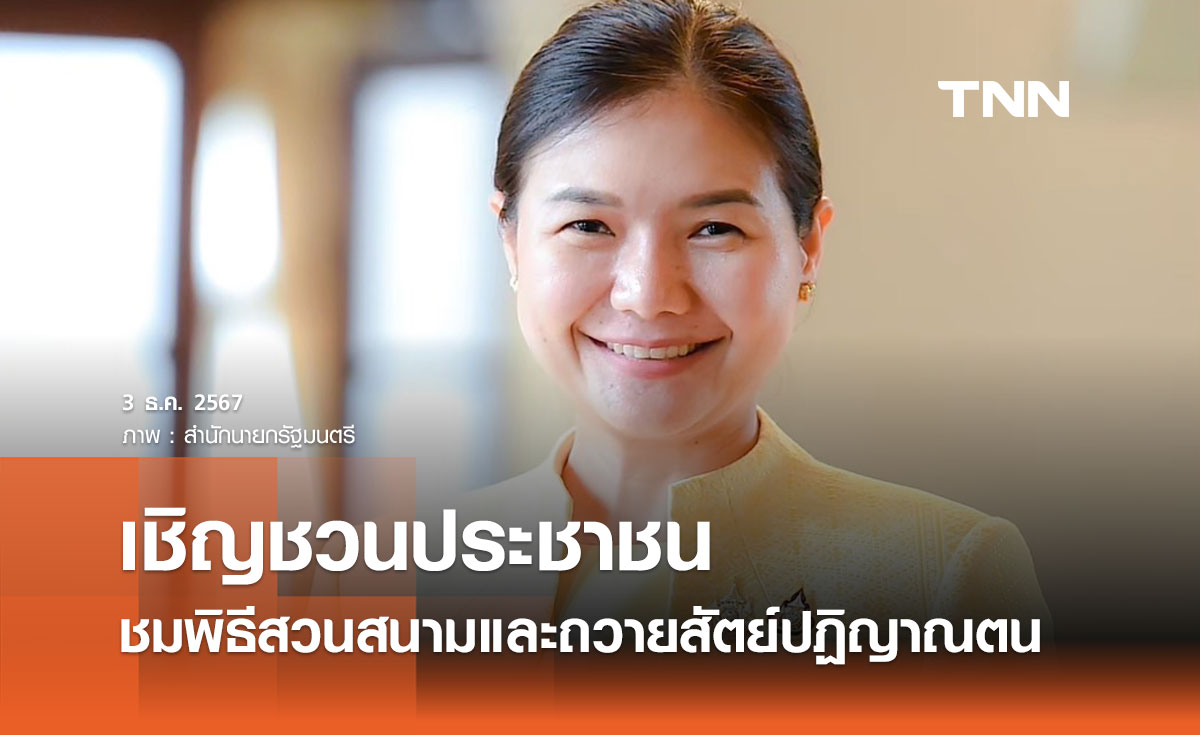 “จิราพร” ชวนคนไทยชมพิธีสวนสนามและถวายสัตย์ปฏิญาณตน