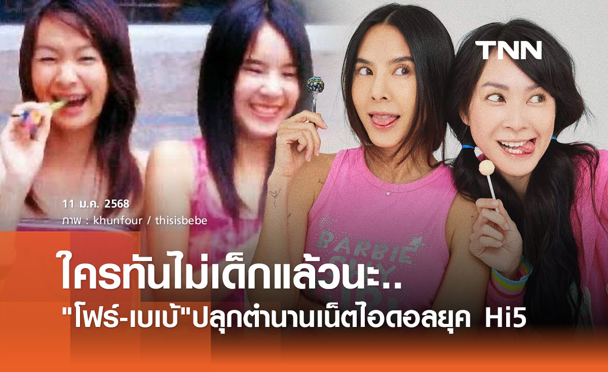 ใครทันบ้าง? โฟร์ ศกลรัตน์-เบเบ้ ธันย์ชนก สานฝัน วันเด็ก ปลุกตำนานเน็ตไอดอลยุค Hi5