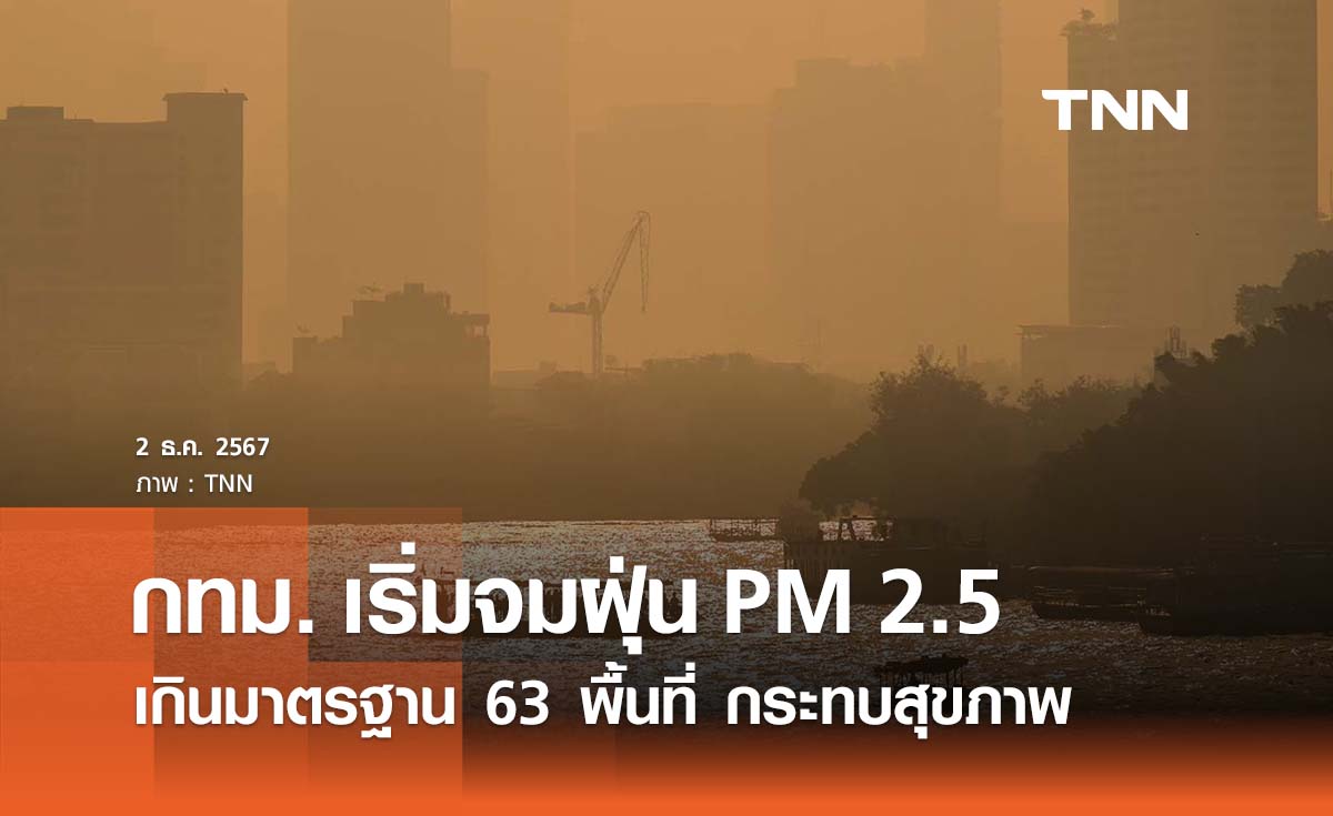 กทม. เริ่มจมฝุ่น PM 2.5 เกิดมาตรฐาน 63 พื้นที่ ประสานทุกหน่วยเข้มงวด