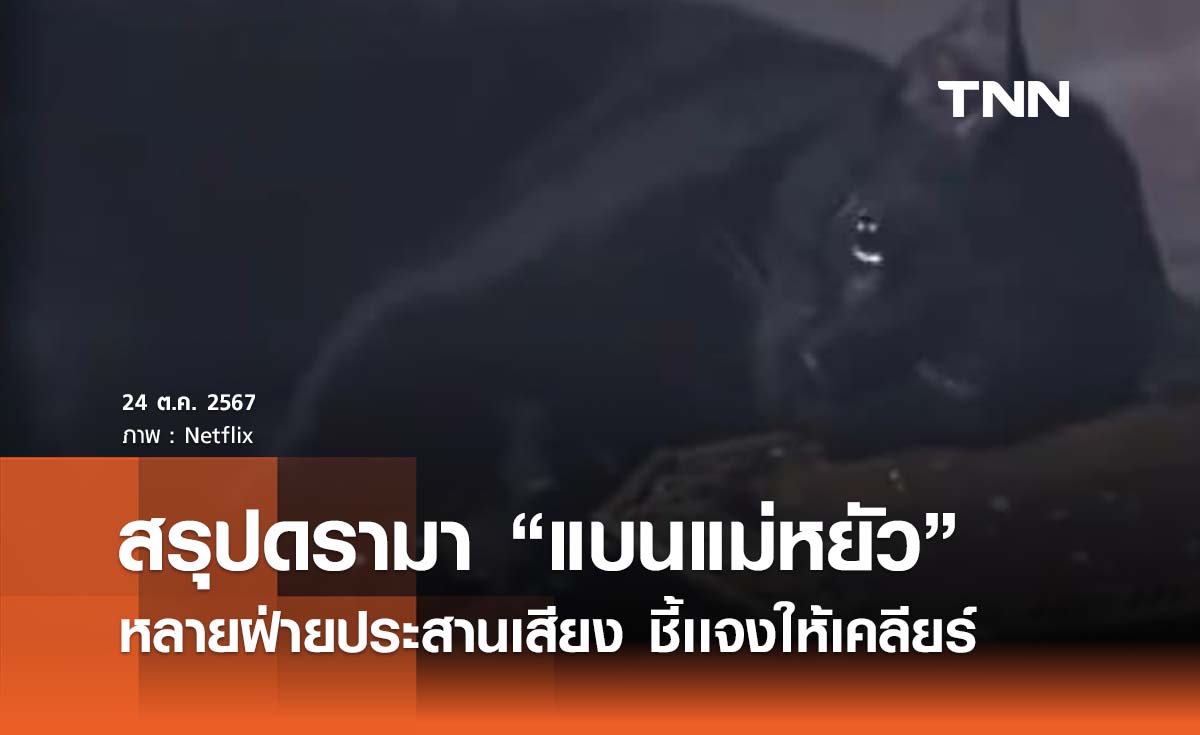 สรุปดรามา “แบนแม่หยัว” วอชด็อกรอผลสอบปศุสัตว์ - คนดังประสานเสียงชี้เเจงให้เคลียร์ 