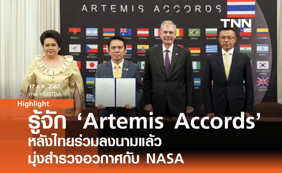 รู้จัก ‘Artemis Accords’  หลังไทยร่วมลงนามแล้ว  มุ่งสำรวจอวกาศกับ NASA