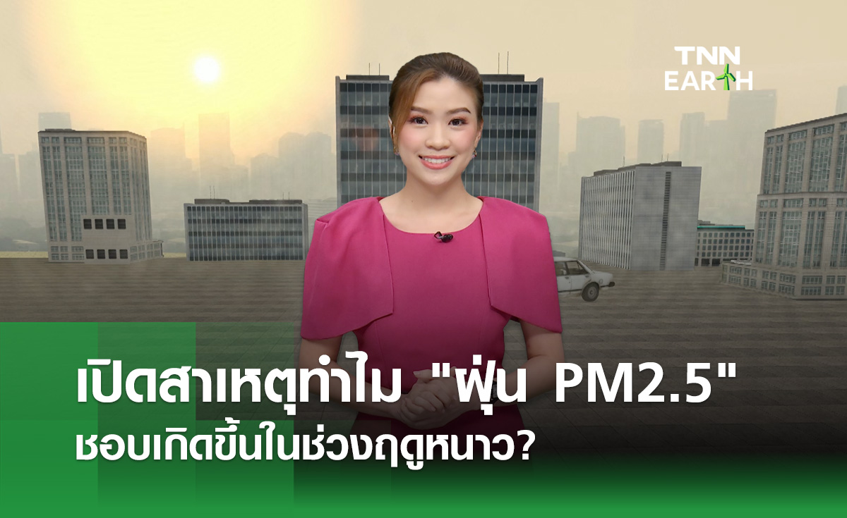 ทำไม “ฝุ่น PM2.5” ชอบเกิดขึ้นในช่วงฤดูหนาว?