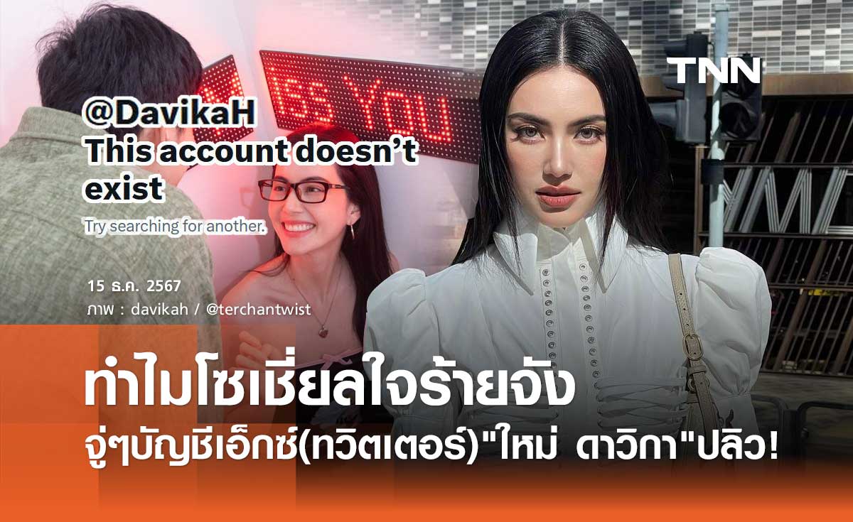 เกิดอะไรขึ้น? บัญชีเอ็กซ์ ใหม่ ดาวิกา ปลิว! เต๋อ ฉันทวิชช์ ถาม ทำไมโซเชี่ยลใจร้ายจัง