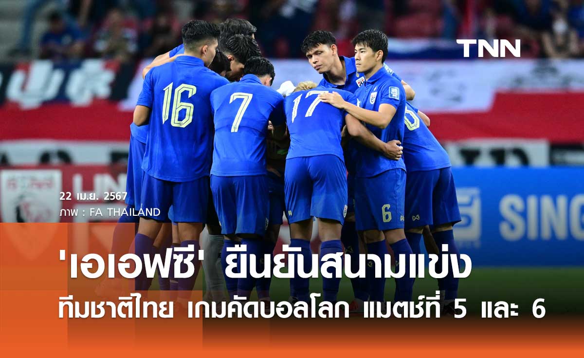 OFFICIAL: 'เอเอฟซี' ยืนยันสนามแข่ง ทีมชาติไทย เกมคัดบอลโลก แมตช์ที่ 5 และ 6