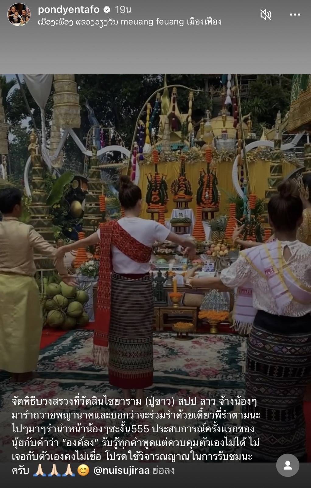 เผยคลิป นุ้ย สุจิรา องค์ลง ขณะรำถวายปู่ขาวที่สปป.ลาว เผยคลิป นุ้ย สุจิรา องค์ลง ขณะรำถวายปู่ขาวที่สปป.ลาว