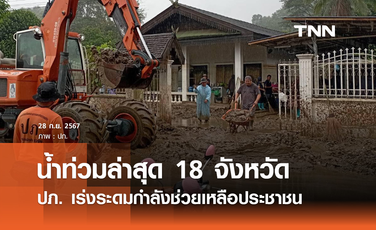 น้ำท่วมล่าสุด 18 จังหวัด ประชาชนได้รับผลกระทบ 32,973 ครัวเรือน