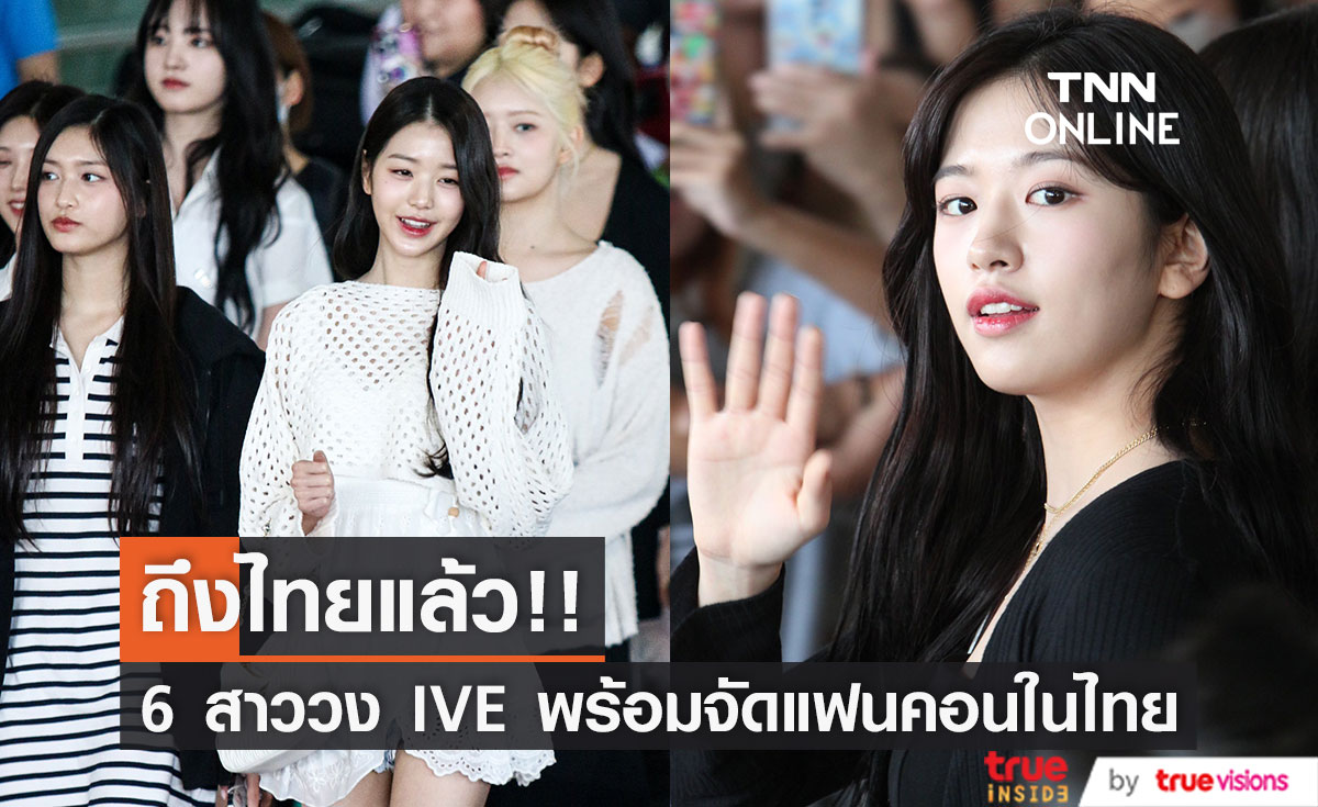 คนสวยถึงไทยแล้ว!! 6 สาววง IVE พร้อมจัดแฟนคอน 2 รอบในไทย 8-9 ก.ค.นี้