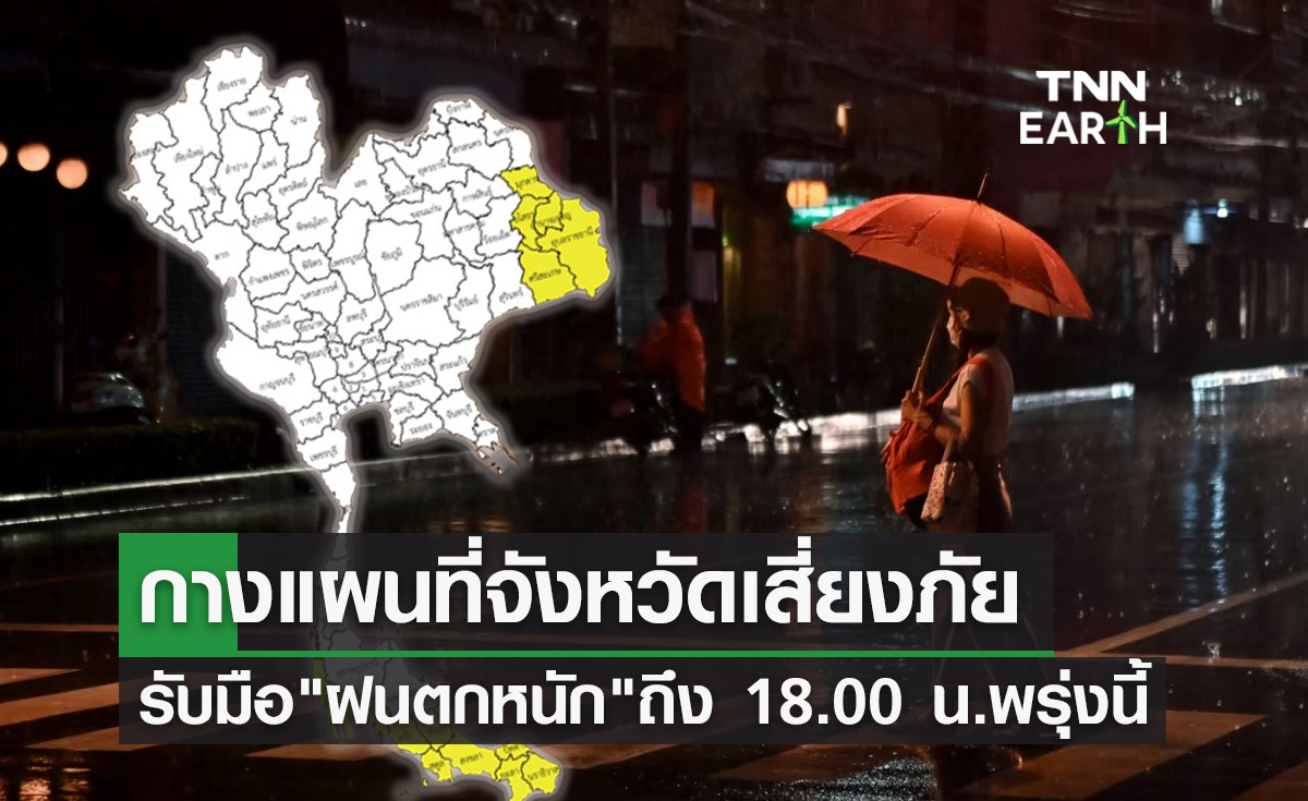 พยากรณ์อากาศ! กางแผนที่จังหวัดเสี่ยงภัย "ฝนตกหนัก" ถึง 18.00 น.พรุ่งนี้