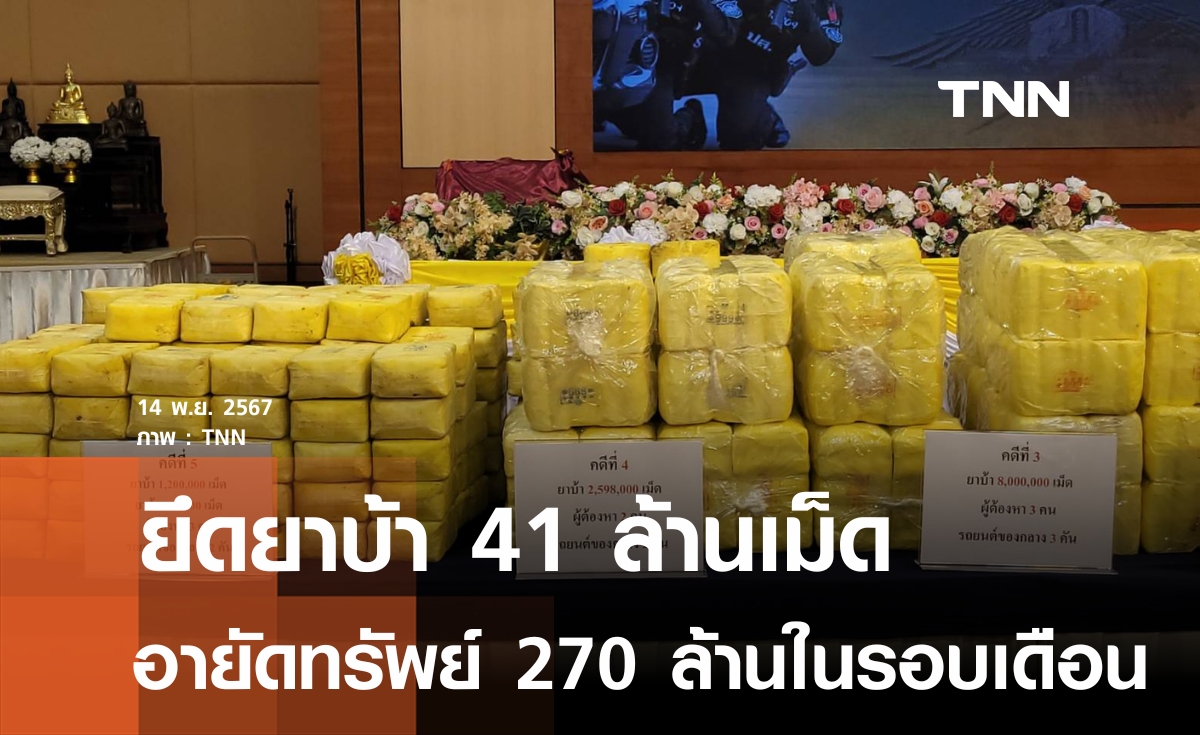 ตำรวจเข้มปราบยาเสพติดยึดยาบ้า 41 ล้านเม็ด 