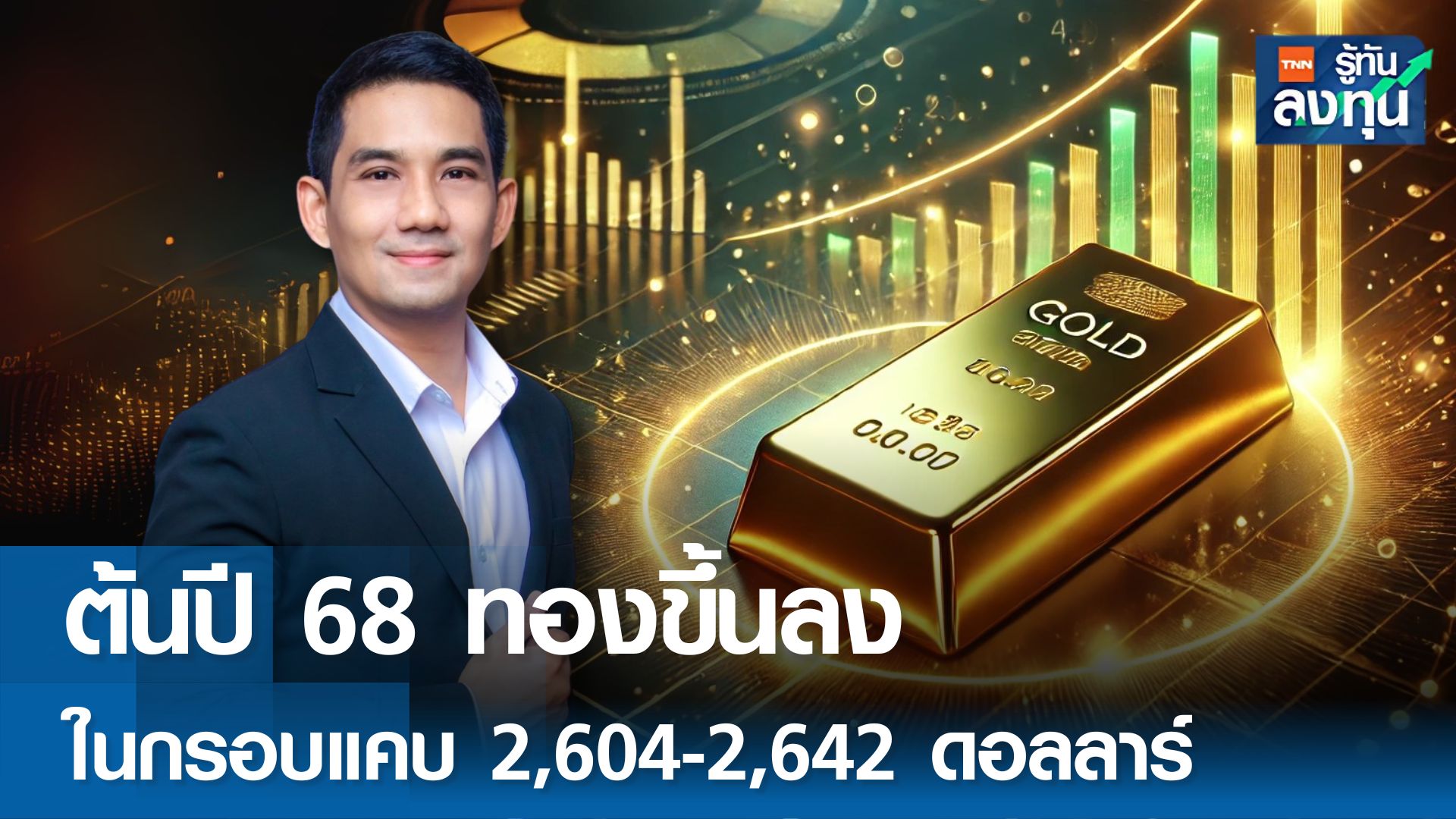  ต้นปี 68 ทองขึ้นลงในกรอบแคบ 2,604-2,642 ดอลลาร์ 