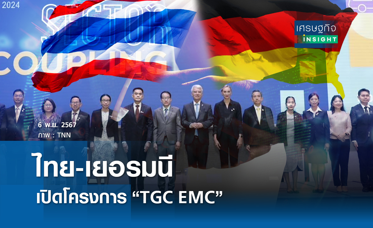 ไทย-เยอรมนี เปิดโครงการ TGC EMC   