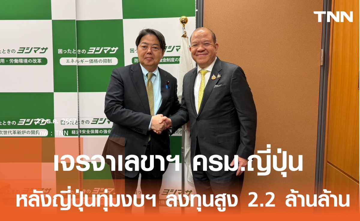 ญี่ปุ่นประกาศทุ่ม 2.2 ล้านล้านบาท พิชัย เจรจาเลขาฯ ครม.ญี่ปุ่น ดึงทุนเข้าไทย 