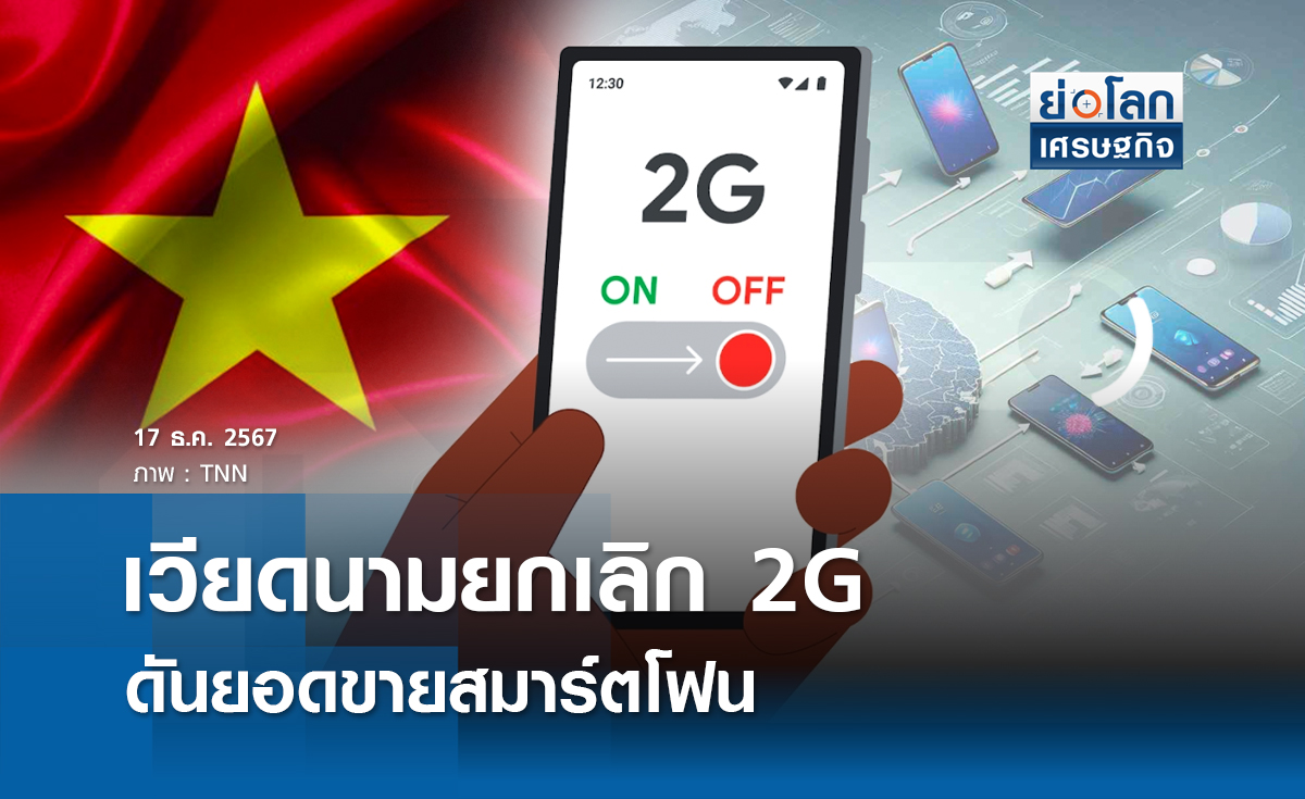 เวียดนาม ยกเลิก 2G ดันยอดขายสมาร์ทโฟน